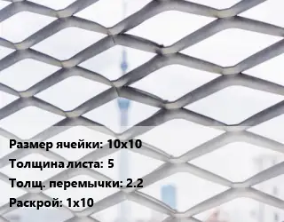 Сетка ЦПВС просечно-вытяжная 10х10 s=5 2.2 Раскрой: 1х10